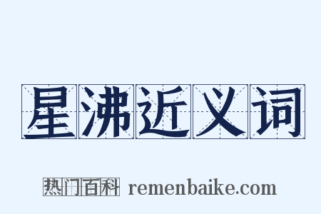 星沸近义词是什么意思的图片